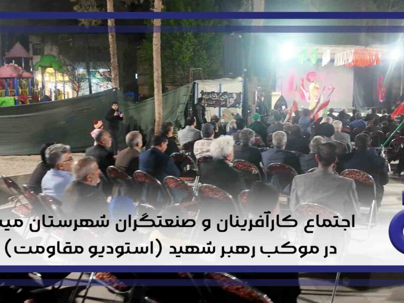 اجتماع کارآفرینان و صنعتگران شهرستان میبد در موکب رهبر شهید (استودیو مقاومت)