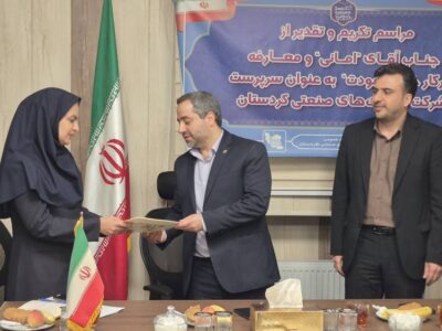 برگزاری مراسم تکریم مدیرعامل سابق و معارفه سرپرست جدید شرکت شهرک‌های صنعتی استان کردستان