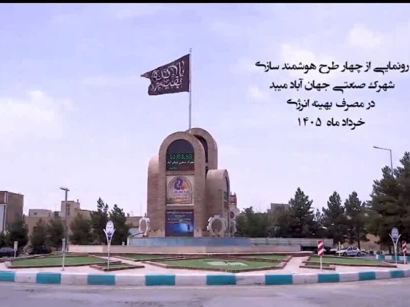 شهرک صنعتی جهان آباد میبد پایلوت ملی هوشمندسازی مصرف انرژی در کشور شد/ رونمایی از چهار طرح هوشمندسازی در مصرف بهینه انرژی در شهرستان میبد
